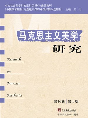 cover image of 马克思主义美学研究（第16卷·第1期）